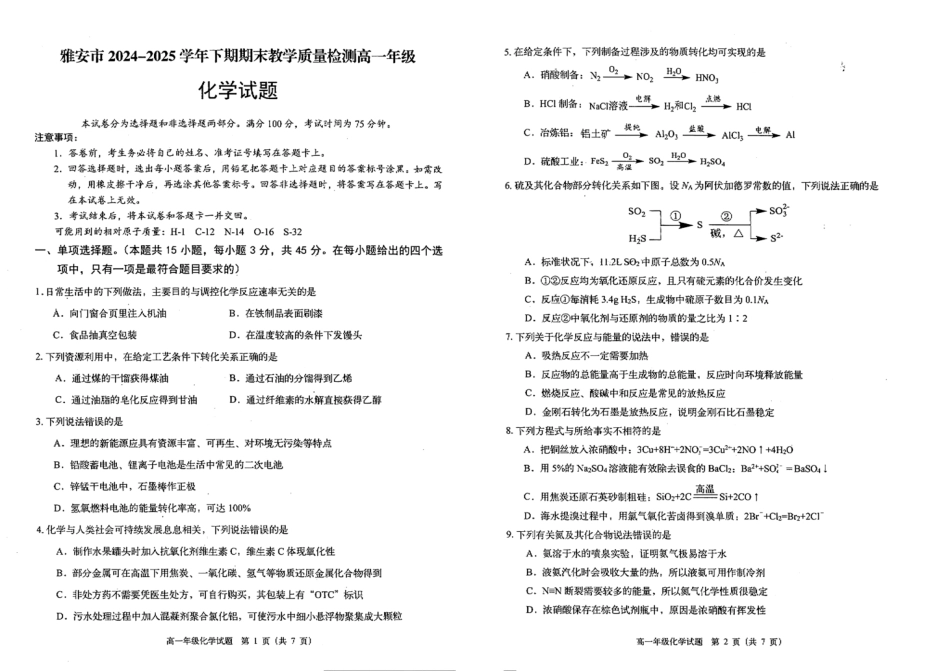 化学试题卷+答案【四川卷】【高一下期末考】四川省雅安市2024-2025学年下期高一年级期末教学质量检测(7.7-7.9).pdf_第1页