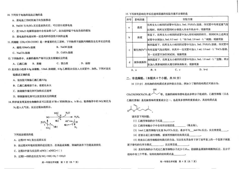 化学试题卷+答案【四川卷】【高一下期末考】四川省雅安市2024-2025学年下期高一年级期末教学质量检测(7.7-7.9).pdf_第2页