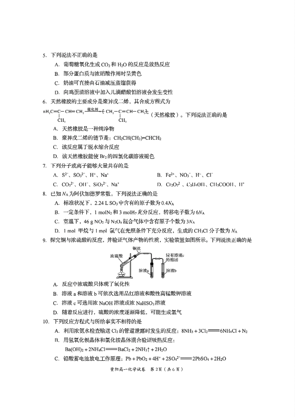 化学试题卷+答案【四川卷】【高一下期末考】四川省资阳市2024-2025学年度高一年级第二学期期末质量监测(7.7-7.9).pdf_第2页