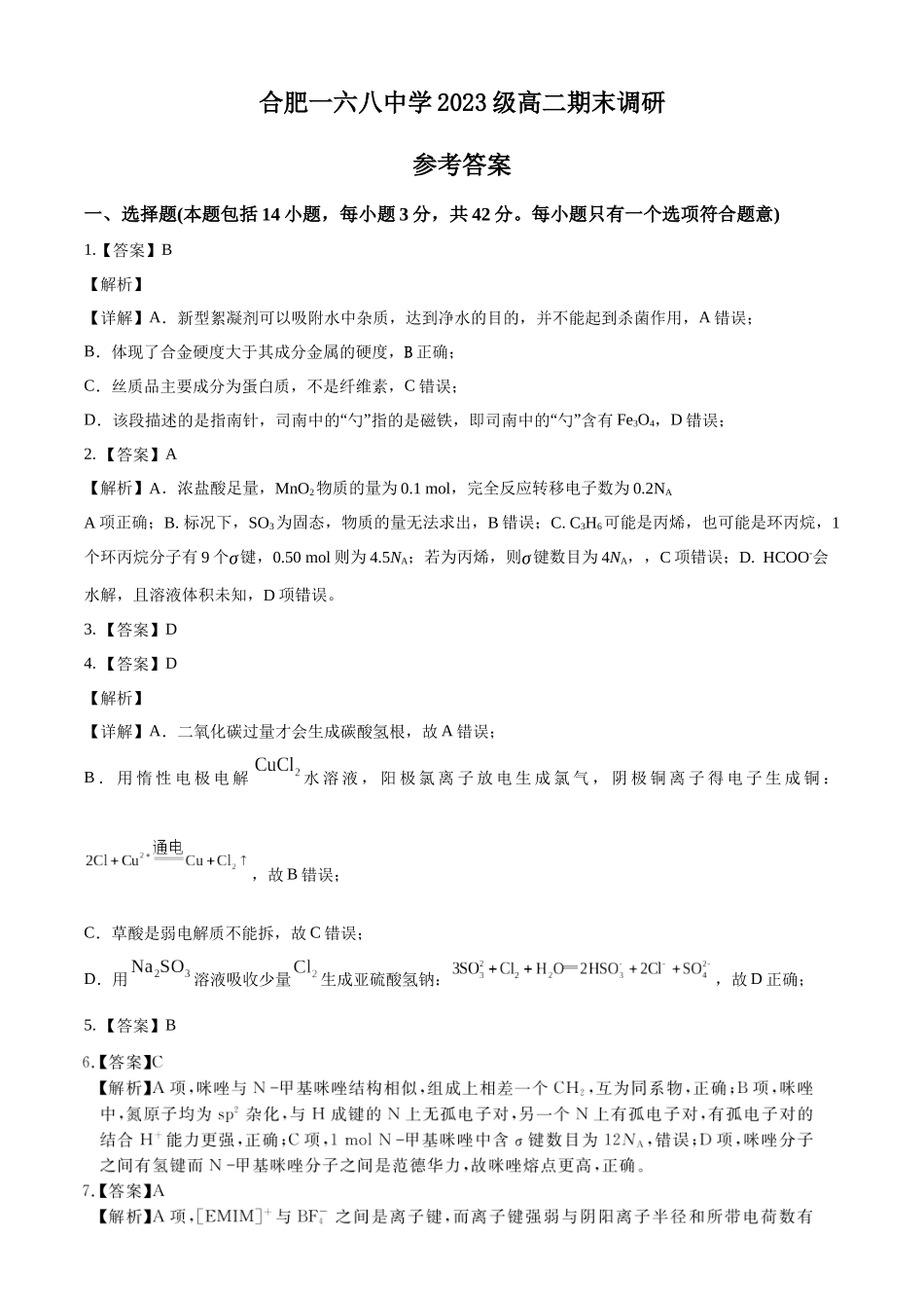 化学试题卷答案【百强校】【安徽卷】【高二下期末考】安徽合肥一六八中学2024-2025学年2023级高二下学期期末考试（7.10左右)）.docx_第1页