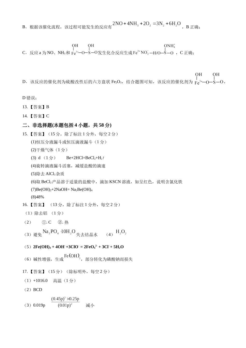 化学试题卷答案【百强校】【安徽卷】【高二下期末考】安徽合肥一六八中学2024-2025学年2023级高二下学期期末考试（7.10左右)）.docx_第3页