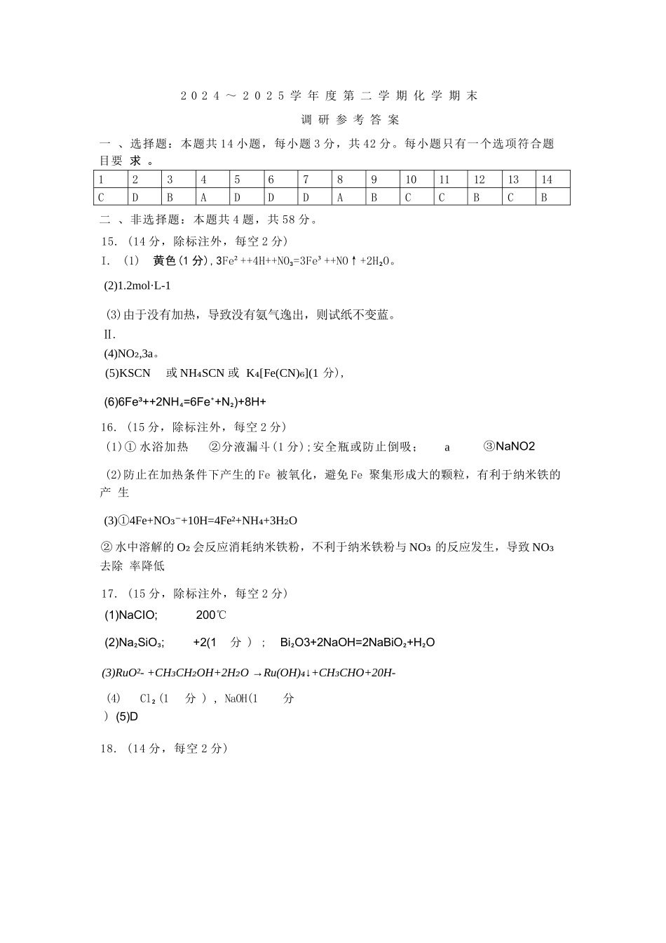 化学试题卷答案【河北卷】【高一下期末考】河北省保定市2024-2025学年第二学期高一7月期末调研考试(7.7-7.9).docx_第1页