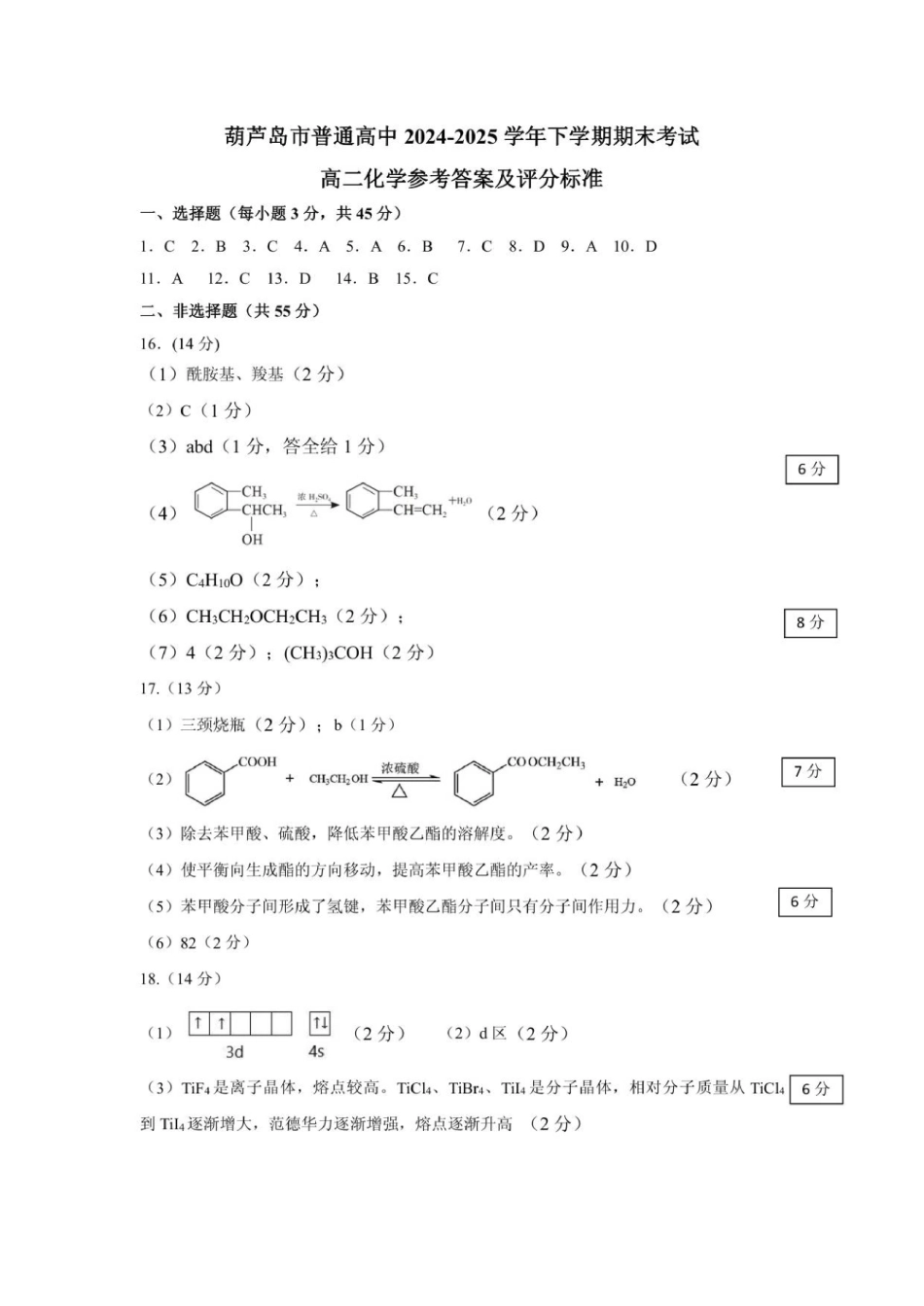 化学试题卷答案【黑吉辽蒙卷】【高二下期末考】辽宁省葫芦岛市普通高中2024-2025学年高二下学期期末考试（7.15-7.16）.pdf_第1页
