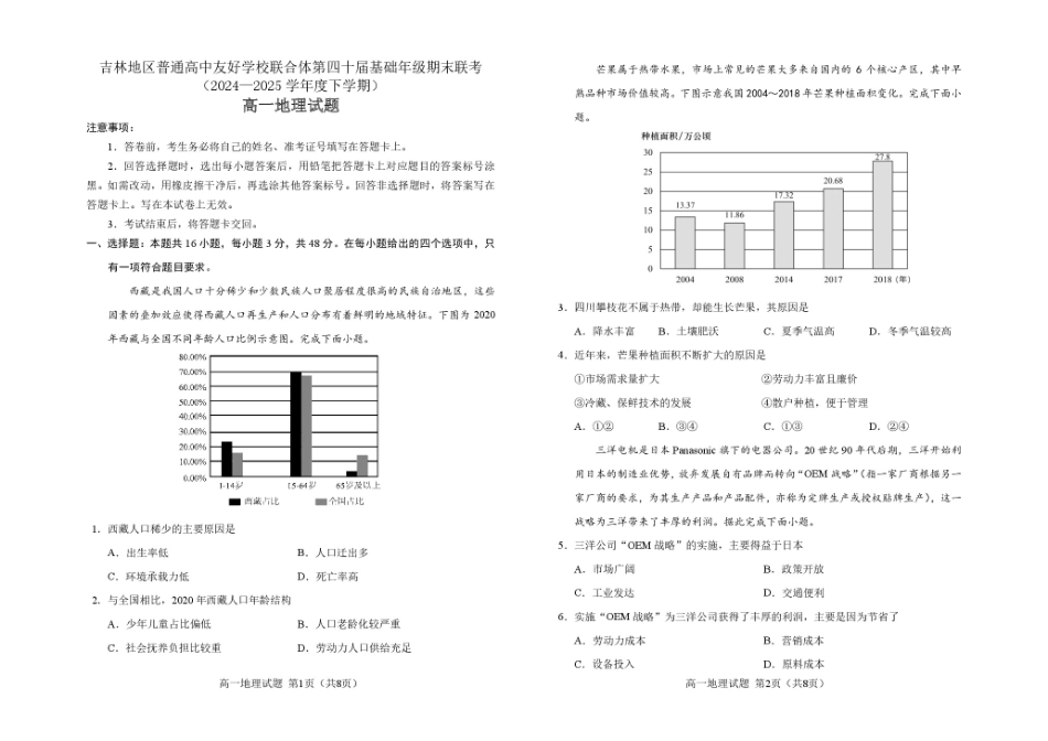 吉林地区普通高中友好学校联合体2024-2025学年高一下学期期末考试地理试卷.pdf_第1页