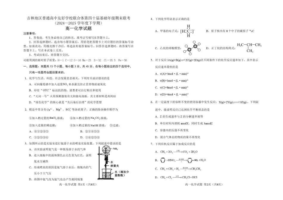 吉林地区普通高中友好学校联合体2024-2025学年高一下学期期末考试化学试卷.pdf_第1页
