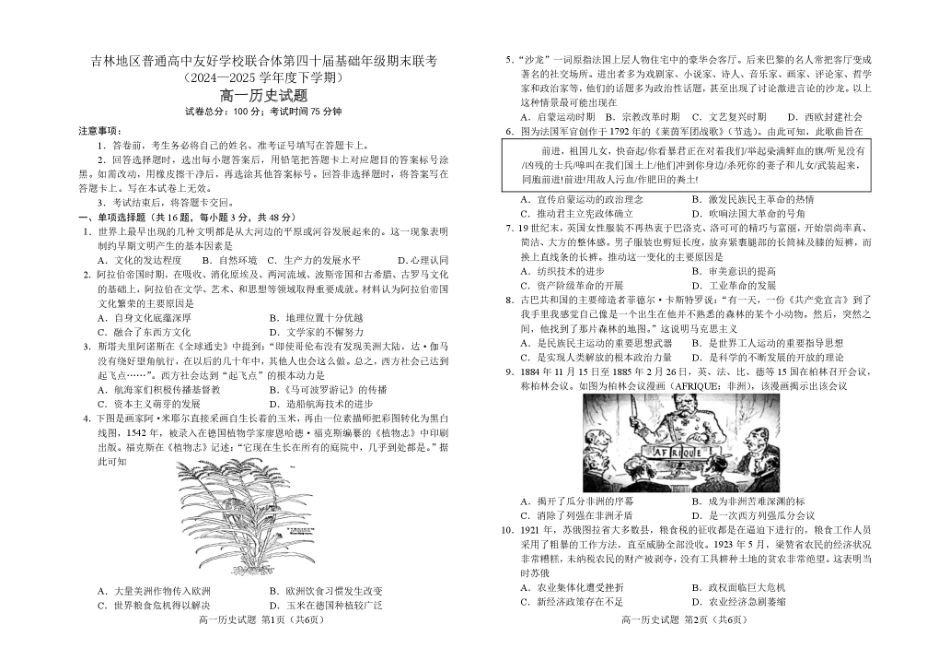 吉林地区普通高中友好学校联合体2024-2025学年高一下学期期末考试历史试卷.pdf_第1页