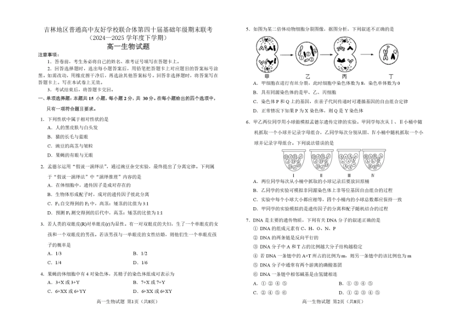 吉林地区普通高中友好学校联合体2024-2025学年高一下学期期末考试生物试卷.pdf_第1页