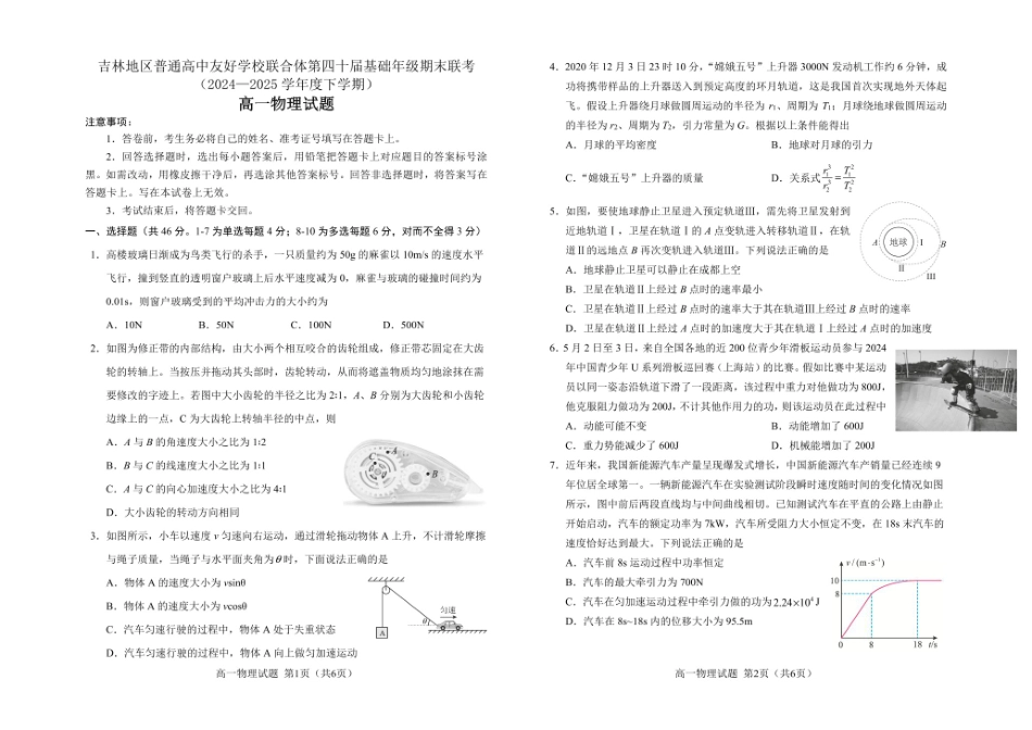 吉林地区普通高中友好学校联合体2024-2025学年高一下学期期末考试物理试卷.pdf_第1页