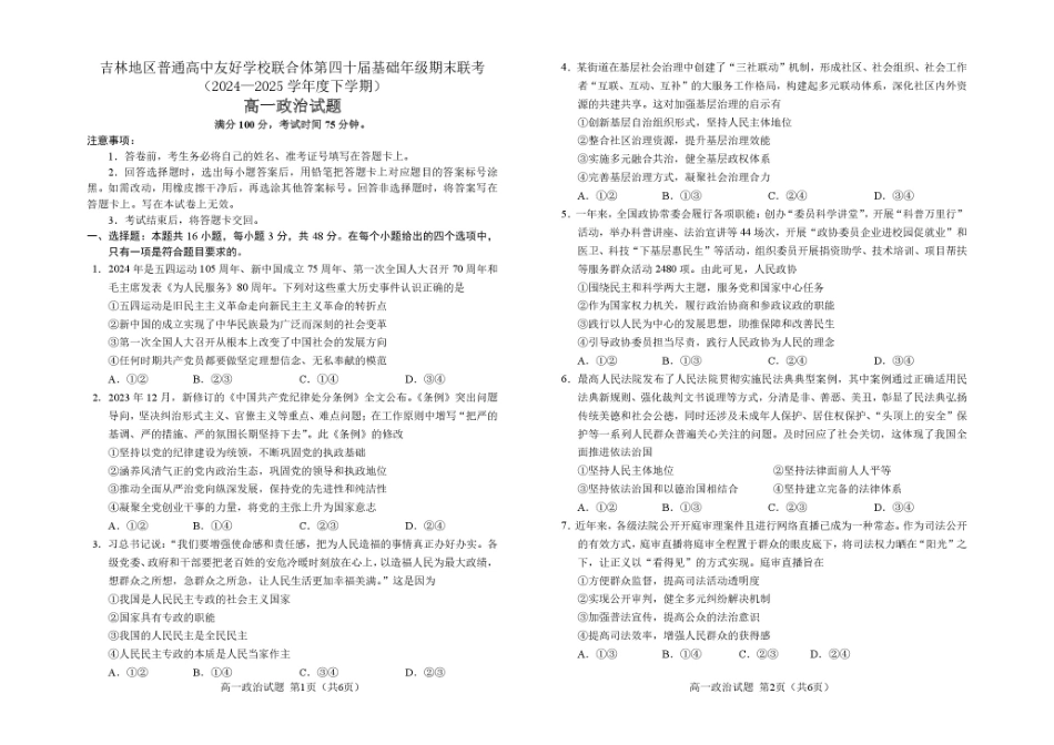 吉林地区普通高中友好学校联合体2024-2025学年高一下学期期末考试政治试卷.pdf_第1页