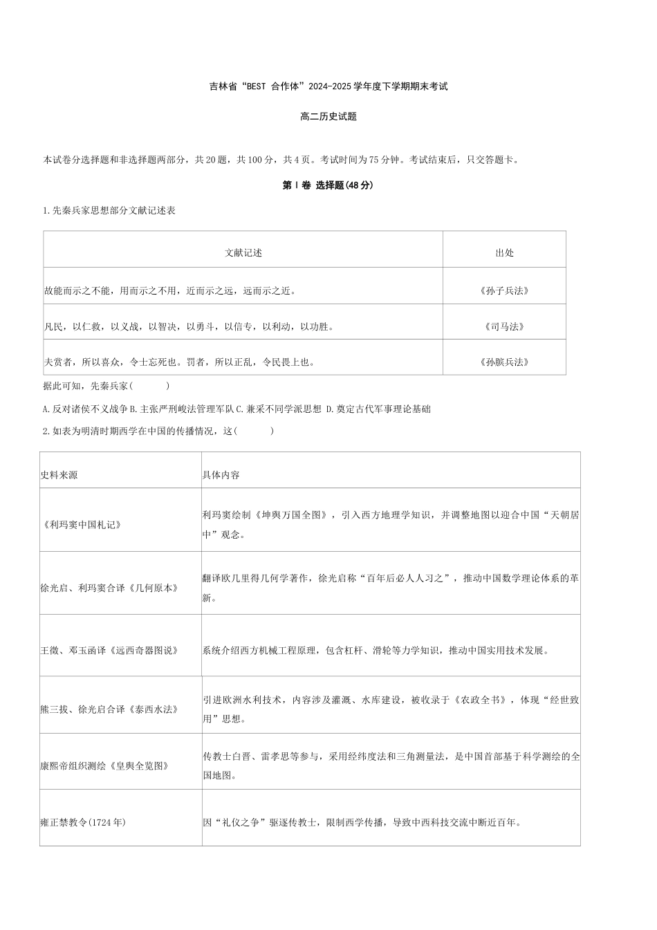 吉林省“BEST合作体”2024-2025学年高二下学期7月期末历史+答案.docx_第1页