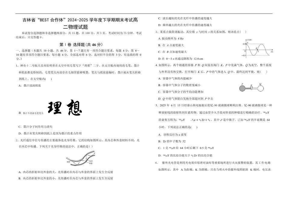 吉林省“BEST合作体”2024-2025学年高二下学期7月期末物理.pdf_第1页