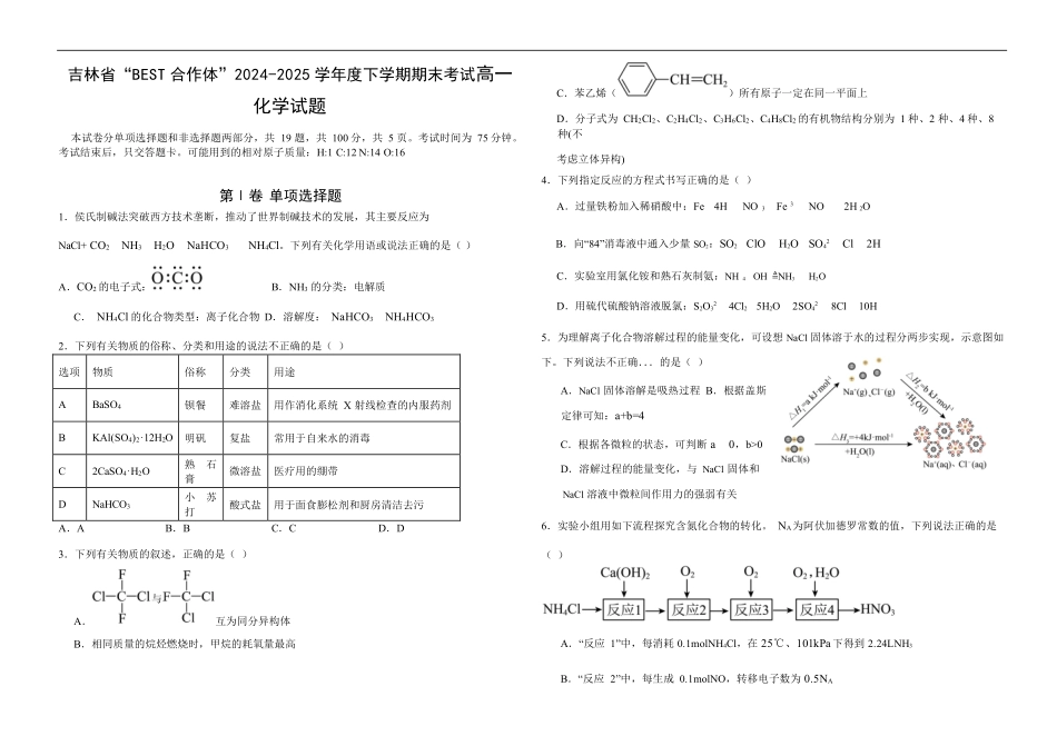 吉林省“BEST合作体”2024-2025学年高一下学期7月期末化学.pdf_第1页
