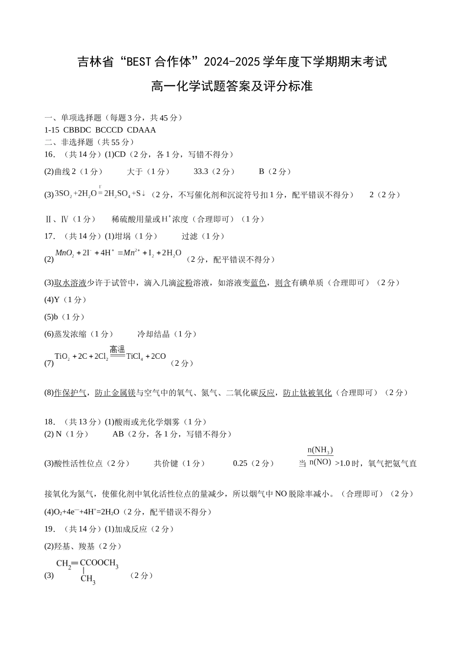 吉林省“BEST合作体”2024-2025学年高一下学期7月期末化学答案.docx_第1页