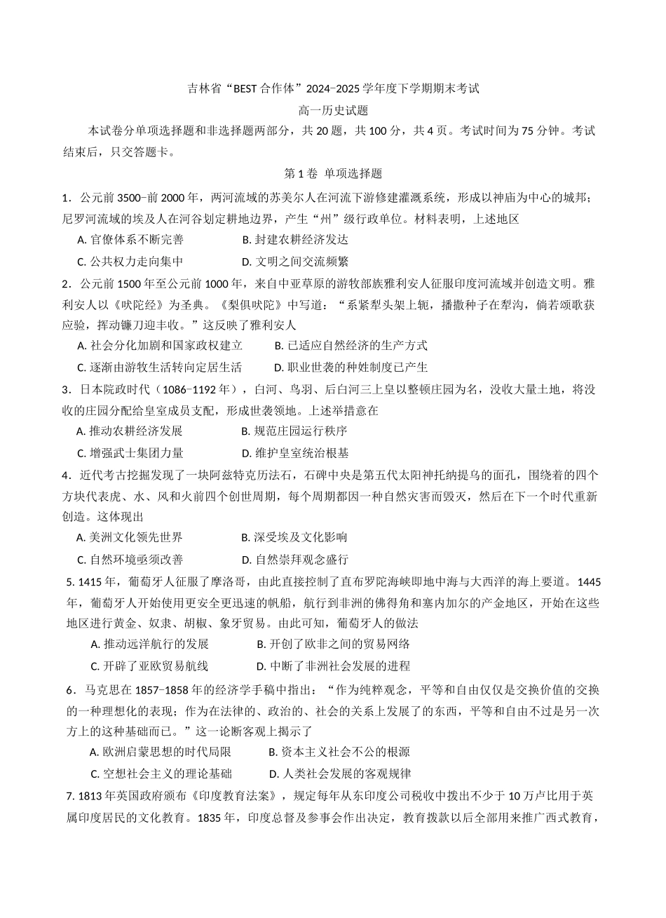 吉林省“BEST合作体”2024-2025学年高一下学期7月期末历史+答案.docx_第1页