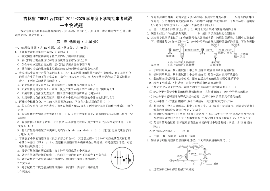 吉林省“BEST合作体”2024-2025学年高一下学期7月期末生物.pdf_第1页