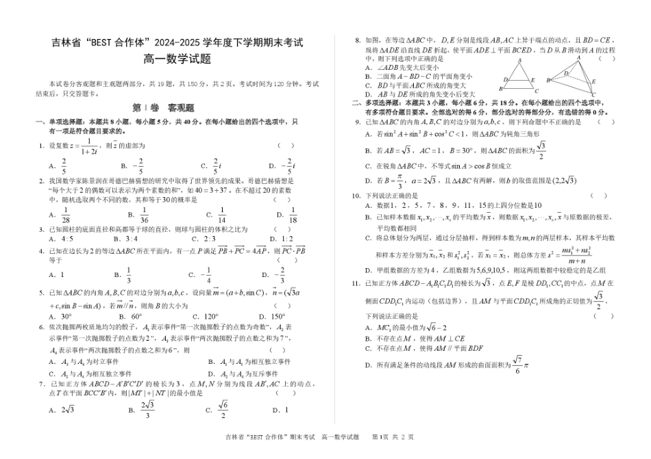 吉林省“BEST合作体”2024-2025学年高一下学期7月期末数学+答案.pdf_第1页