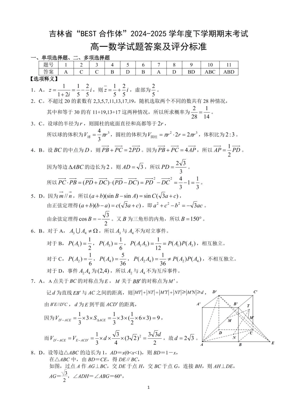 吉林省“BEST合作体”2024-2025学年高一下学期7月期末数学+答案.pdf_第3页
