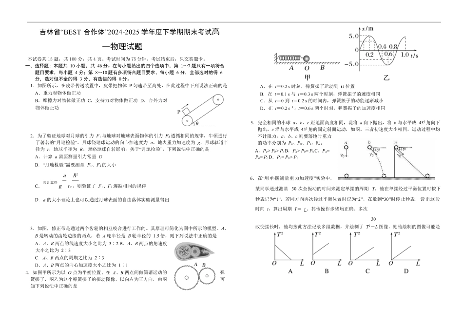 吉林省“BEST合作体”2024-2025学年高一下学期7月期末物理.pdf_第1页
