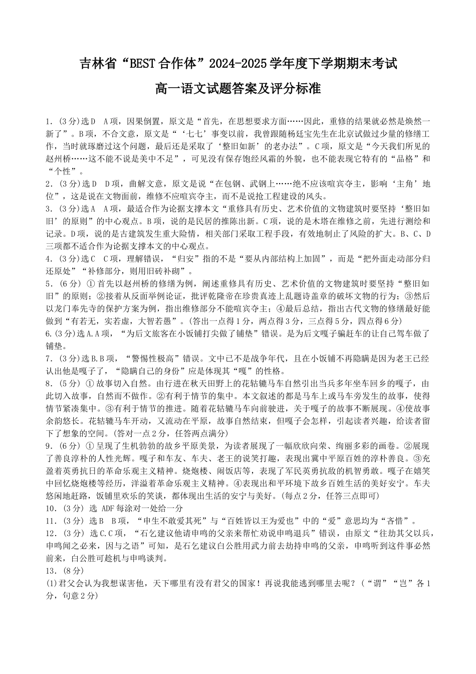 吉林省“BEST合作体”2024-2025学年高一下学期7月期末语文答案.docx_第1页