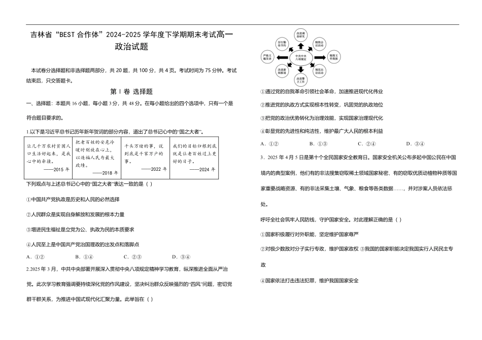 吉林省“BEST合作体”2024-2025学年高一下学期7月期末政治.pdf_第1页