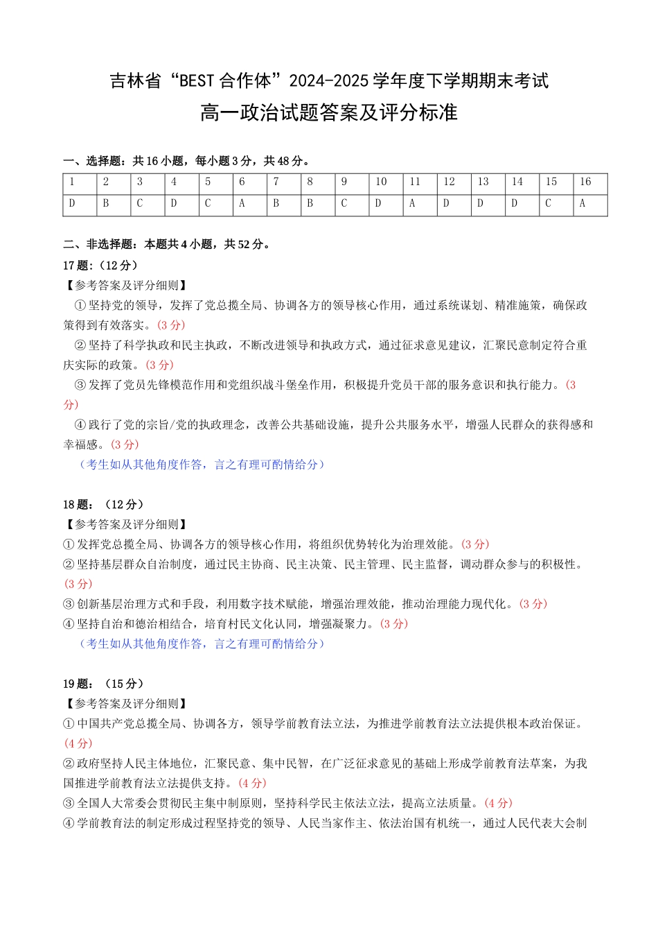 吉林省“BEST合作体”2024-2025学年高一下学期7月期末政治答案.docx_第1页