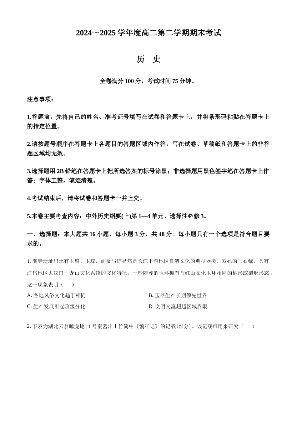 吉林省白山市五校2024-2025学年高二下学期期末联考历史试题.docx_第1页