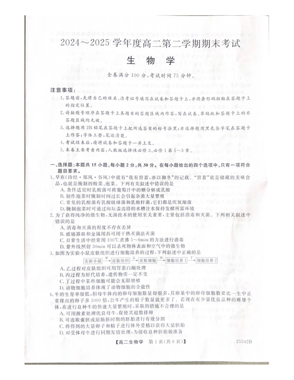 吉林省白山市五校2024-2025学年高二下学期期末生物.pdf_第1页