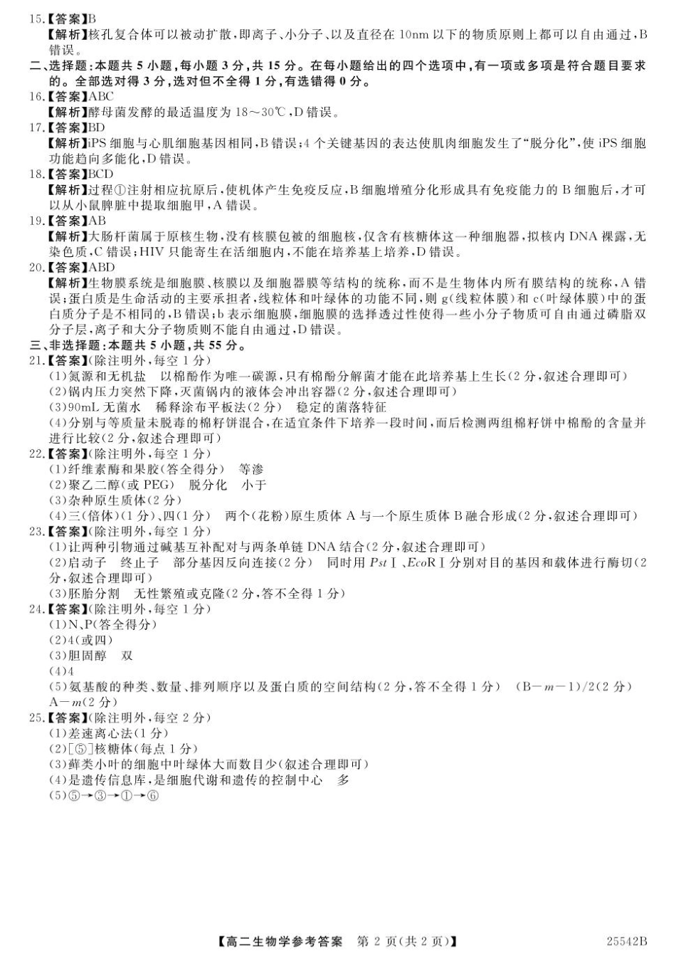 吉林省白山市五校2024-2025学年高二下学期期末生物参考答案.pdf_第2页