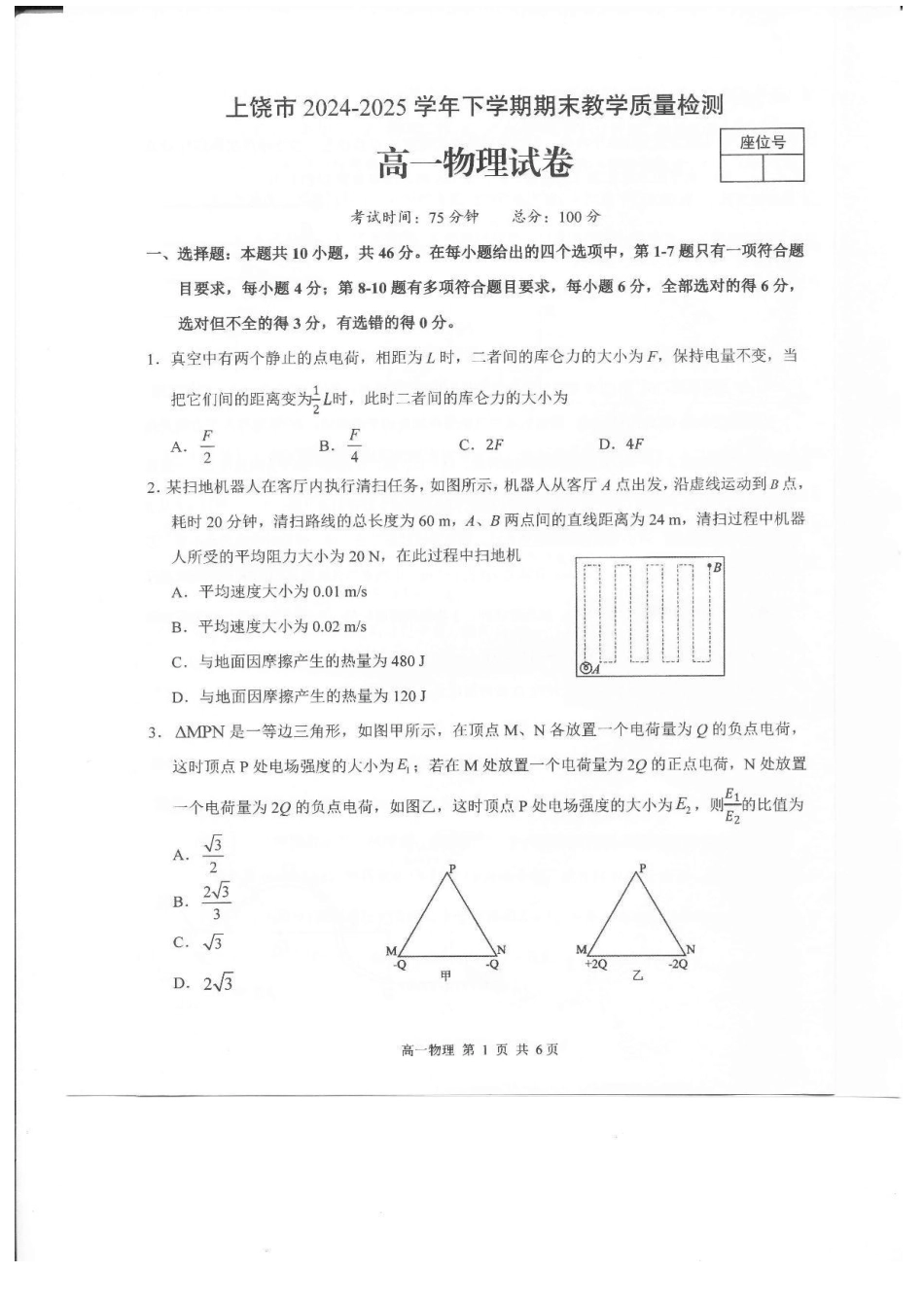 江西省上饶市2024-2025学年高一下学期期末测试物理+答案.pdf_第1页