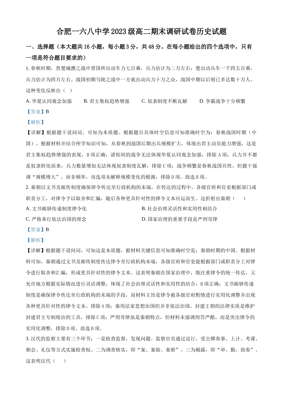精品解析：历史试题卷（解析版）【百强校】【安徽卷】【高二下期末考】安徽合肥一六八中学2024-2025学年2023级高二下学期期末考试（7.10左右)）.docx_第1页