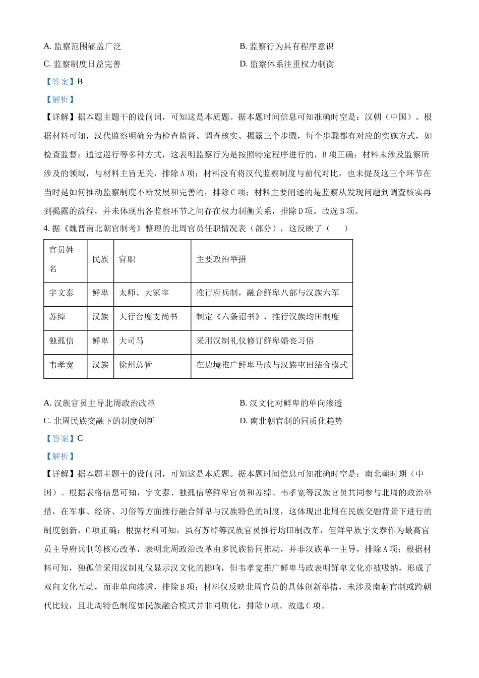 精品解析：历史试题卷（解析版）【百强校】【安徽卷】【高二下期末考】安徽合肥一六八中学2024-2025学年2023级高二下学期期末考试（7.10左右)）.docx_第2页