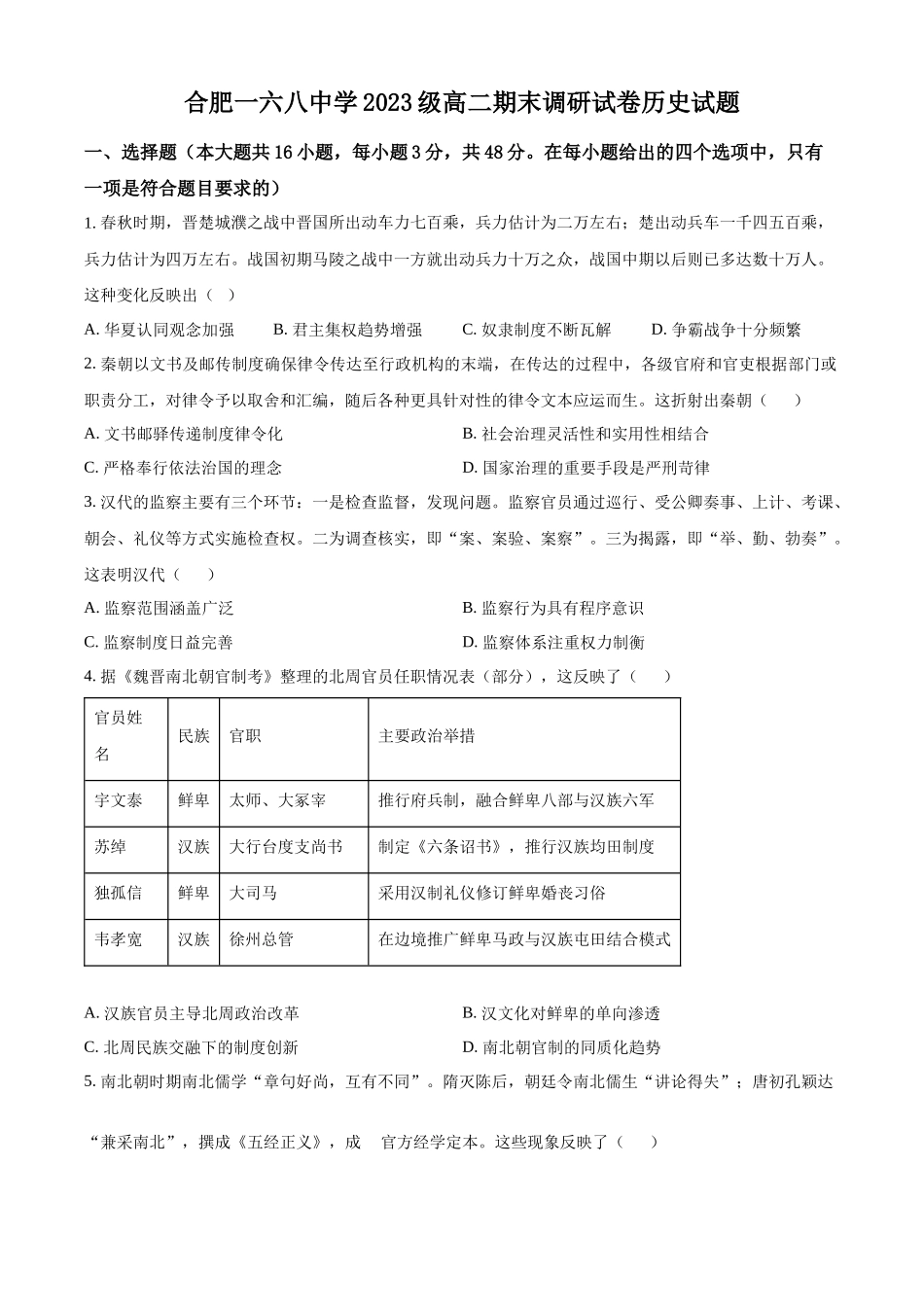 精品解析：历史试题卷（原卷版）【百强校】【安徽卷】【高二下期末考】安徽合肥一六八中学2024-2025学年2023级高二下学期期末考试（7.10左右)）.docx_第1页