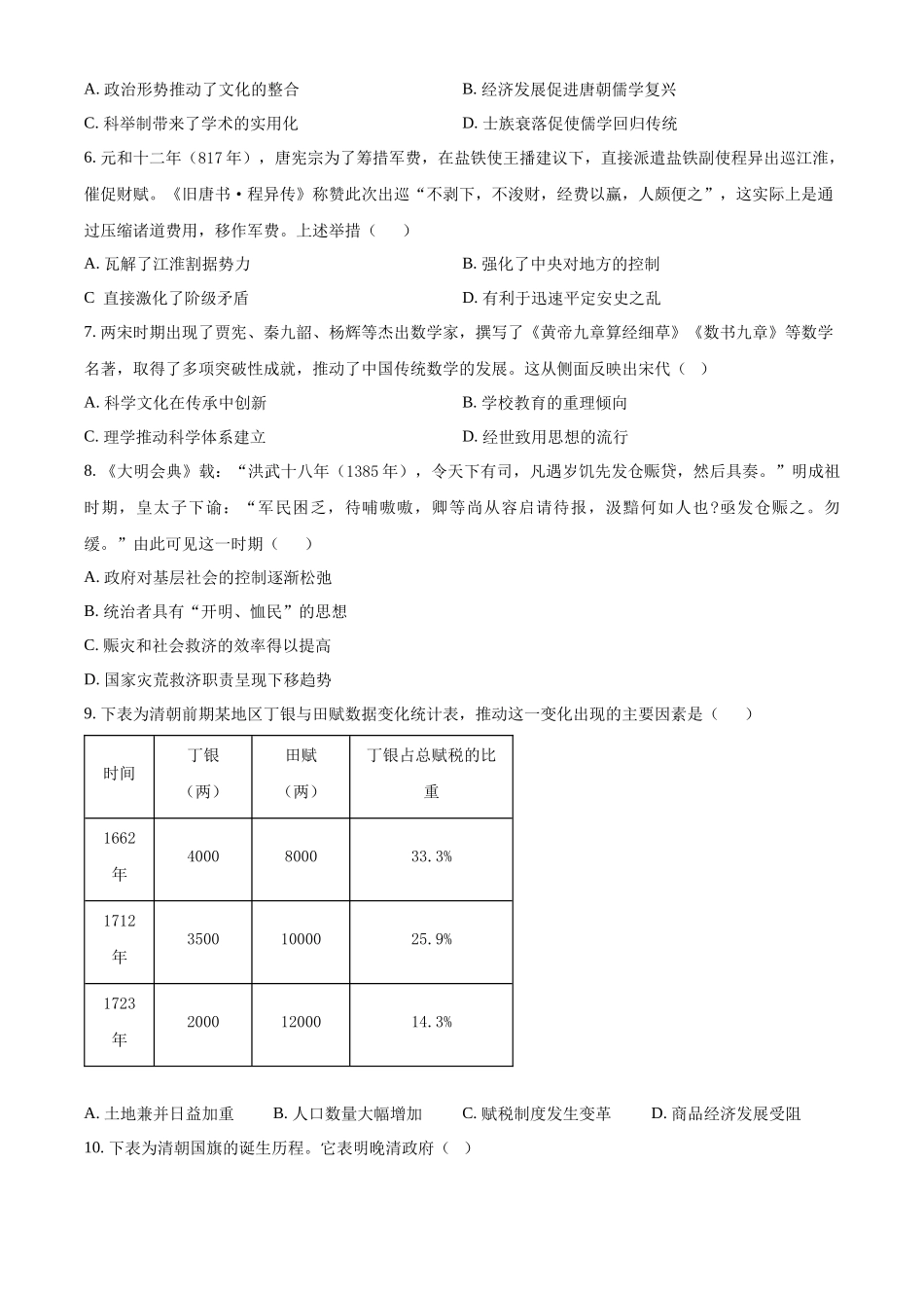 精品解析：历史试题卷（原卷版）【百强校】【安徽卷】【高二下期末考】安徽合肥一六八中学2024-2025学年2023级高二下学期期末考试（7.10左右)）.docx_第2页