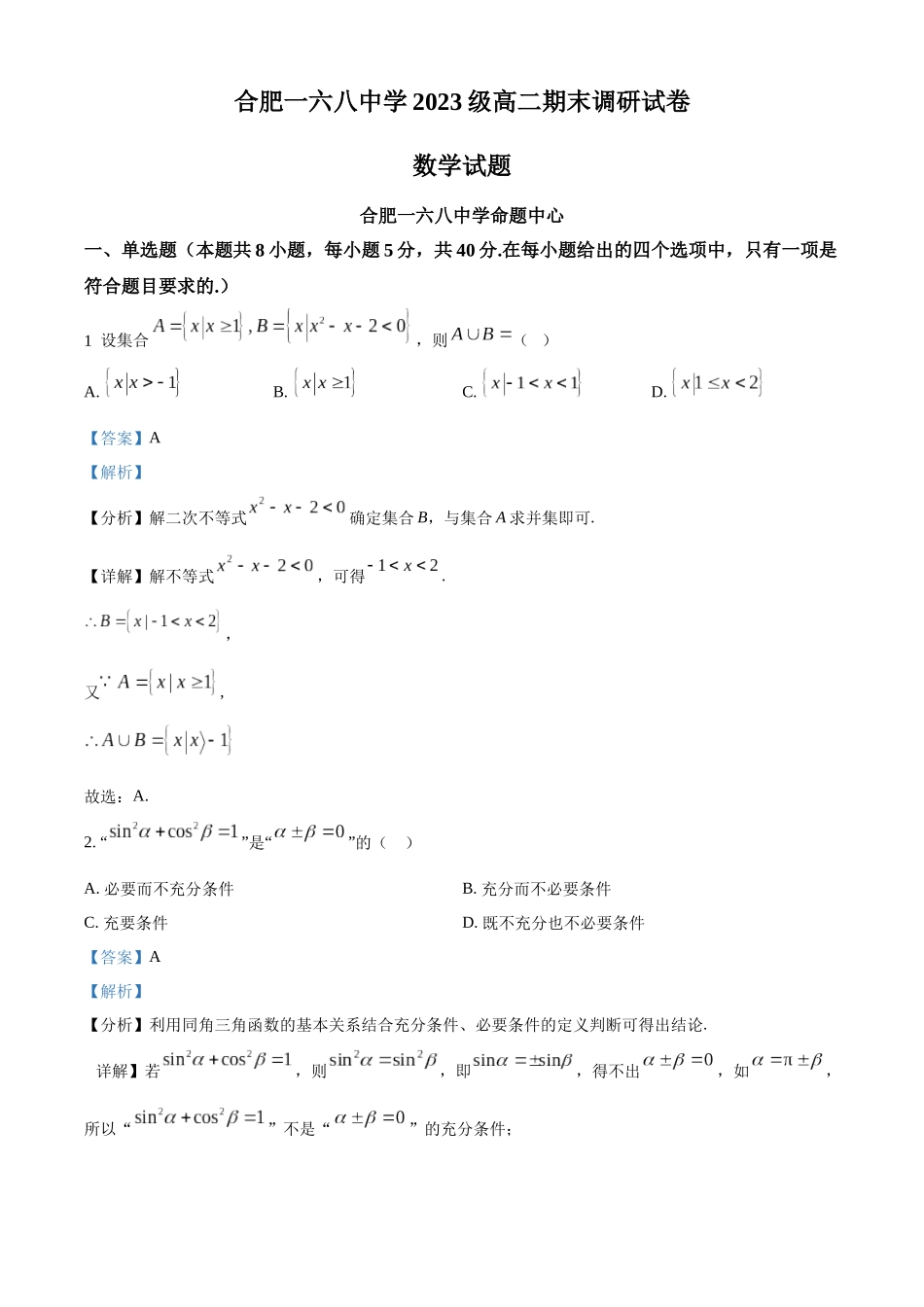精品解析：数学试题卷（解析版）【百强校】【安徽卷】【高二下期末考】安徽合肥一六八中学2024-2025学年2023级高二下学期期末考试（7.10左右)）.docx_第1页