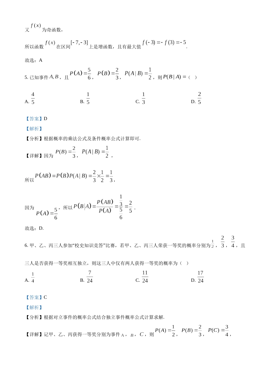 精品解析：数学试题卷（解析版）【百强校】【安徽卷】【高二下期末考】安徽合肥一六八中学2024-2025学年2023级高二下学期期末考试（7.10左右)）.docx_第3页