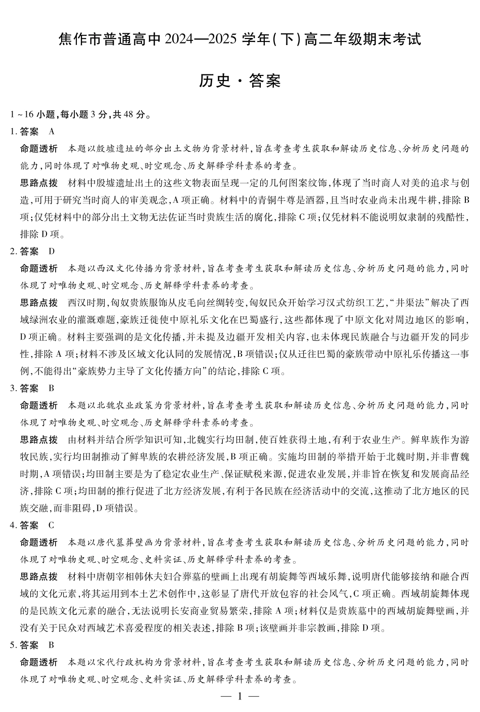 历史(焦作)高二下期末考试卷详细答案【高二下期末考】河南省天一大联考省焦作市普通高中2024-2025学年(下)高二年级期末考试（7.8-7.9）.pdf_第1页