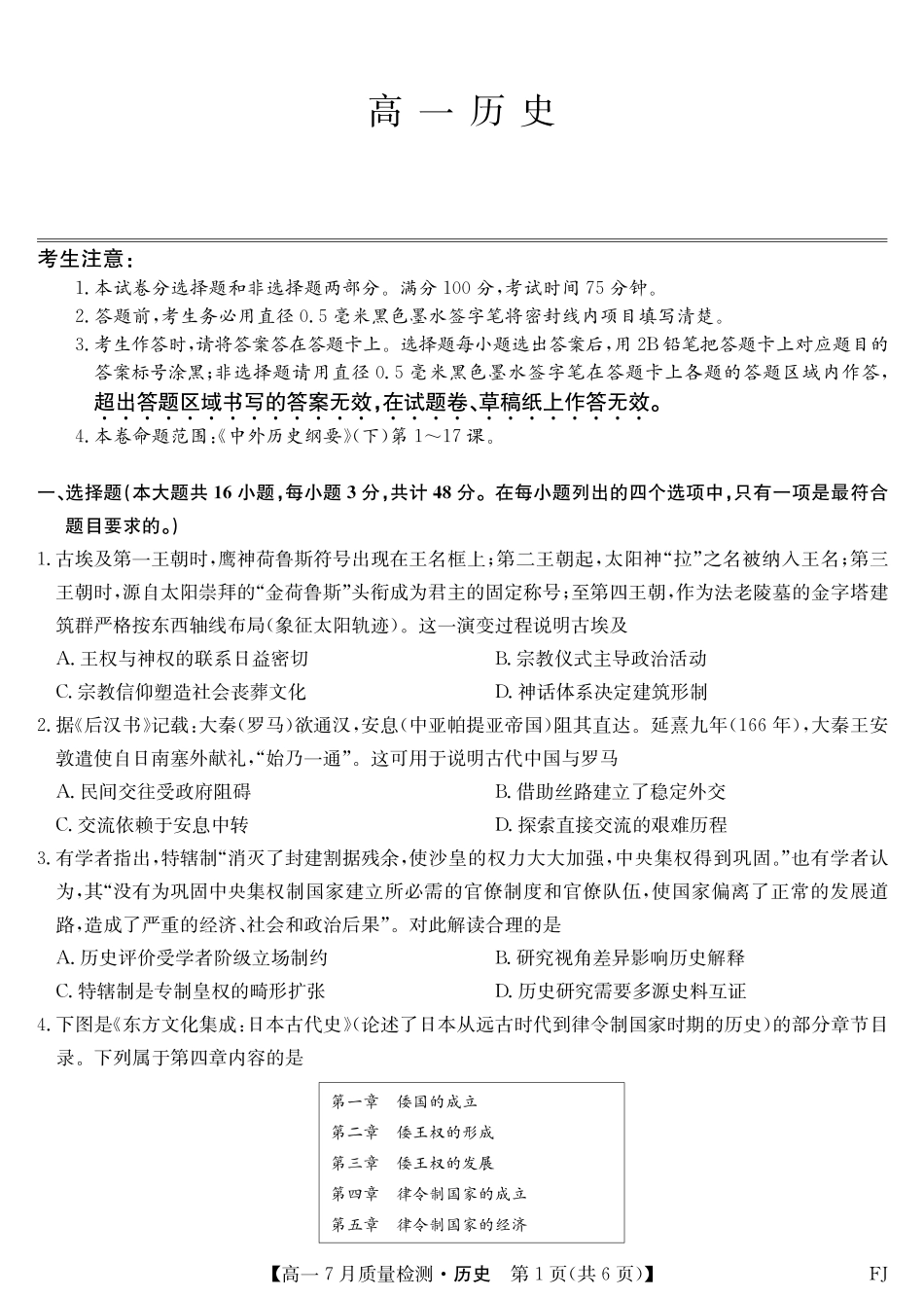 历史试卷【福建卷】【高一】福建省九师联盟2024-2025学年高一年级下学期7月质量检测(7.9-7.10).pdf_第1页