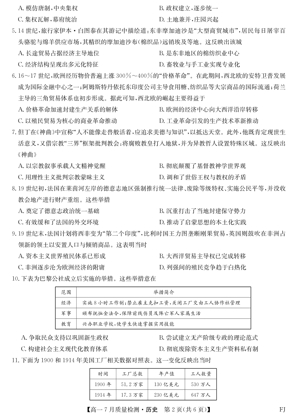 历史试卷【福建卷】【高一】福建省九师联盟2024-2025学年高一年级下学期7月质量检测(7.9-7.10).pdf_第2页