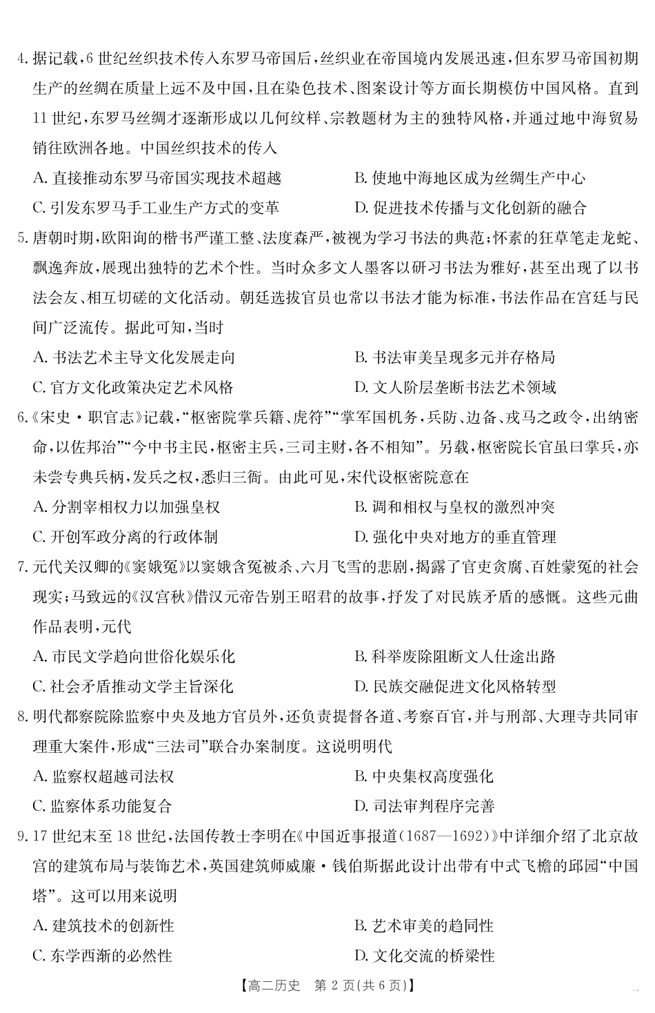 历史试卷【广东卷】【高二下期末考】广东省云浮市金太阳2024-2025学年高二下学期高中教学质量检测（金太阳25-542B）（7.5-7.6）.pdf_第2页