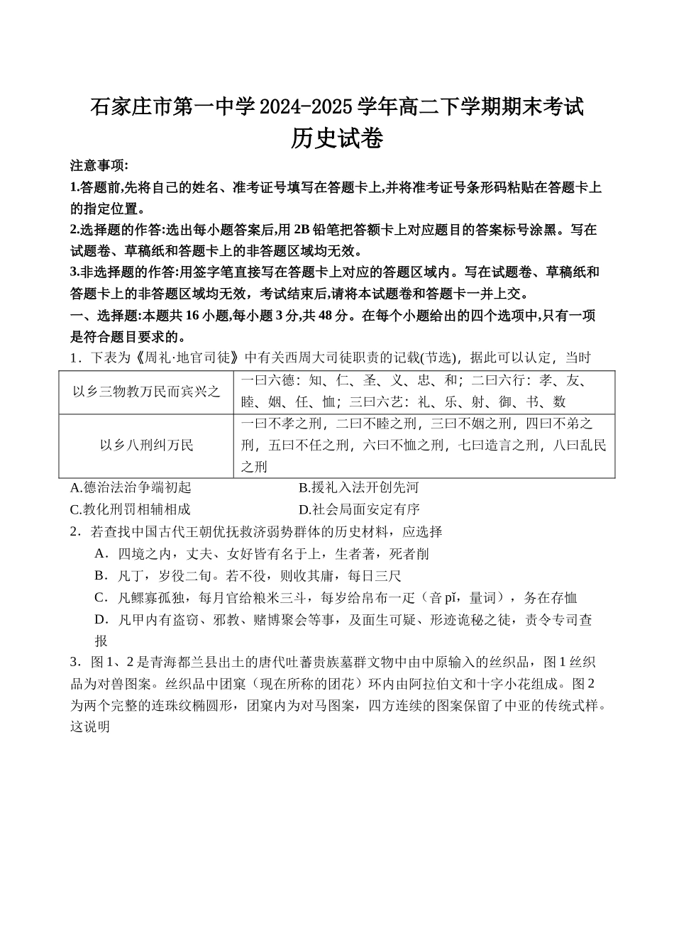 历史试卷【河北卷】【高二下期末考】河北省石家庄市第一中学2024-2025学年高二下学期7月期末考试(7.8-7.10).docx_第1页