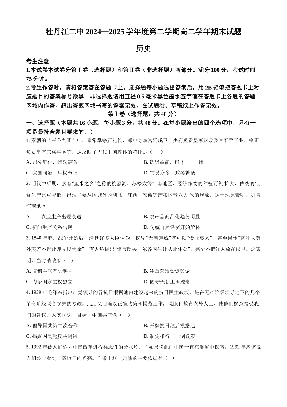 历史试卷【黑吉辽蒙卷】【高二下期末考】黑龙江省牡丹江二中2024一2025学年度第二学期高二学年期末试题（7.10左右）.docx_第1页