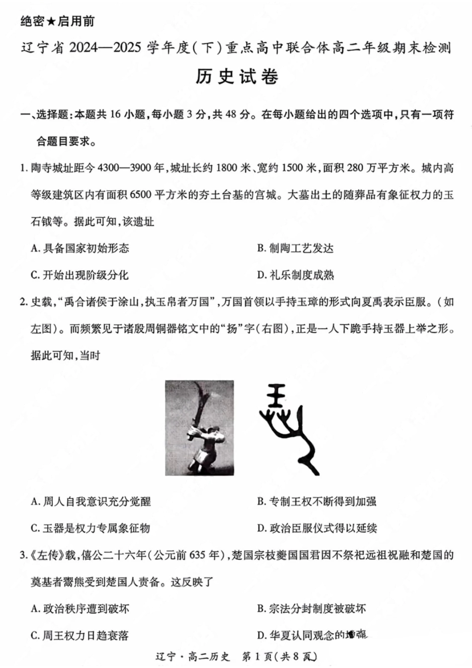 历史试卷【黑吉辽蒙卷】【高二下期末考】辽宁省2024-2025学年度（下）重点高中联合体高二年级期末检测(7.8-7.9).pdf_第1页