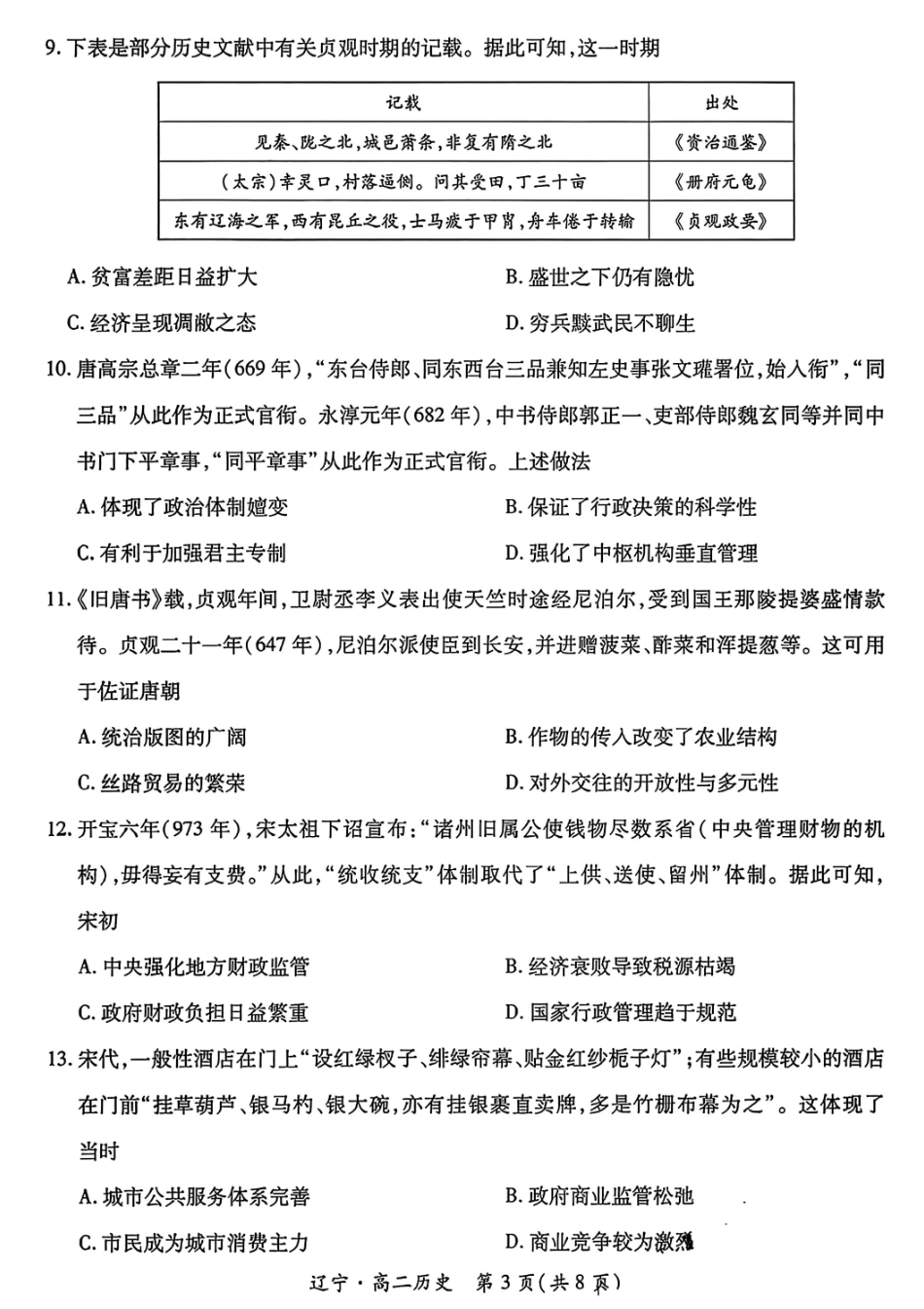 历史试卷【黑吉辽蒙卷】【高二下期末考】辽宁省2024-2025学年度（下）重点高中联合体高二年级期末检测(7.8-7.9).pdf_第3页