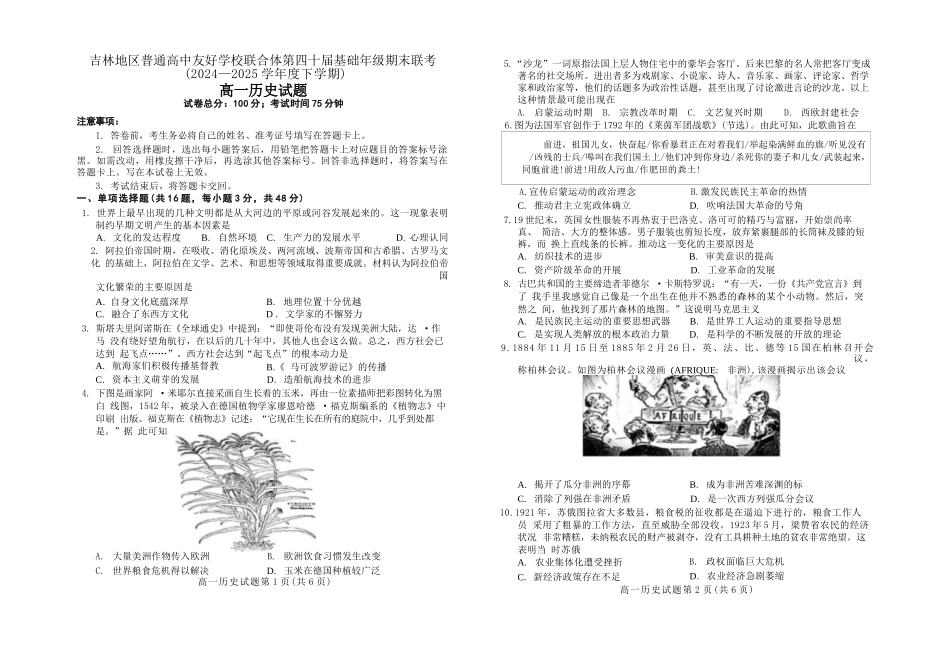历史试卷【黑吉辽蒙卷】【高一下期末考】吉林省吉林地区普通高中友好学校联合体第四十届基础年级2024-2025学年高一下学期期末联考(7.15左右).docx_第1页