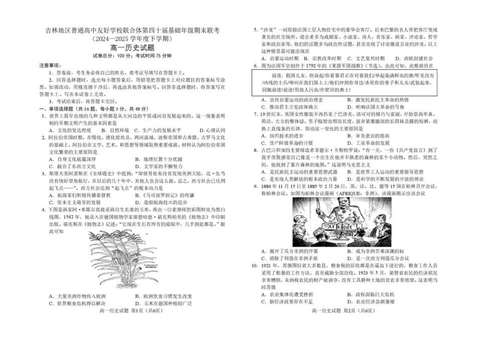 历史试卷【黑吉辽蒙卷】【高一下期末考】吉林省吉林地区普通高中友好学校联合体第四十届基础年级2024-2025学年高一下学期期末联考(7.15左右).pdf_第1页
