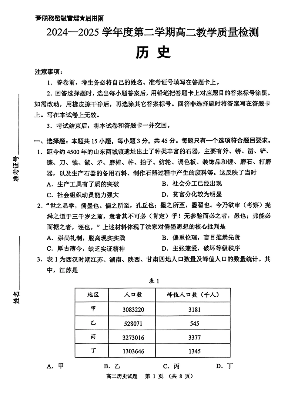 历史试卷【山东卷】【高二下期末考】山东省淄博市2024-202学年度第二学期2026届高二教学质量检测(7.6-7.8).pdf_第1页