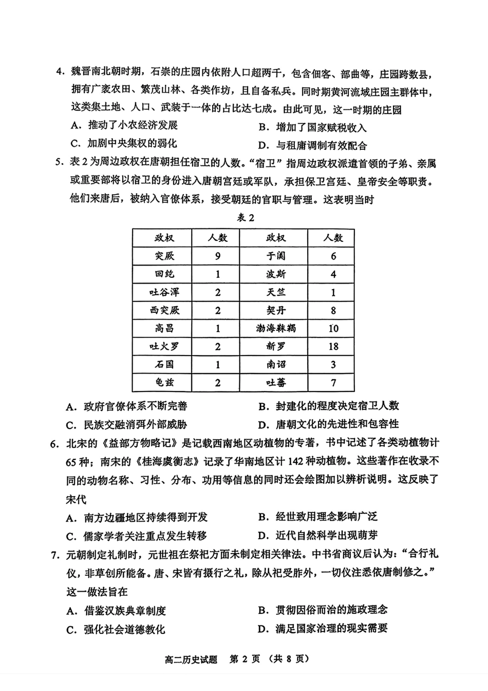 历史试卷【山东卷】【高二下期末考】山东省淄博市2024-202学年度第二学期2026届高二教学质量检测(7.6-7.8).pdf_第2页