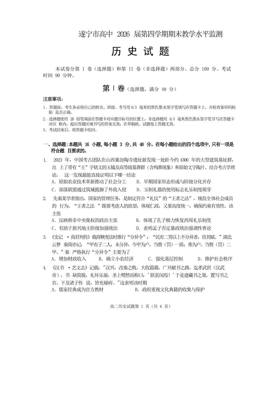 历史试卷【四川卷】【高二下期末考】四川省遂宁市高中2026届高二第四学期期末教学水平监测(7.7-7.9).docx_第1页