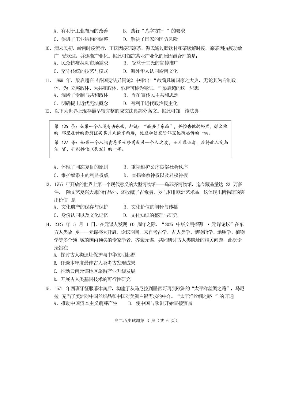 历史试卷【四川卷】【高二下期末考】四川省遂宁市高中2026届高二第四学期期末教学水平监测(7.7-7.9).docx_第3页
