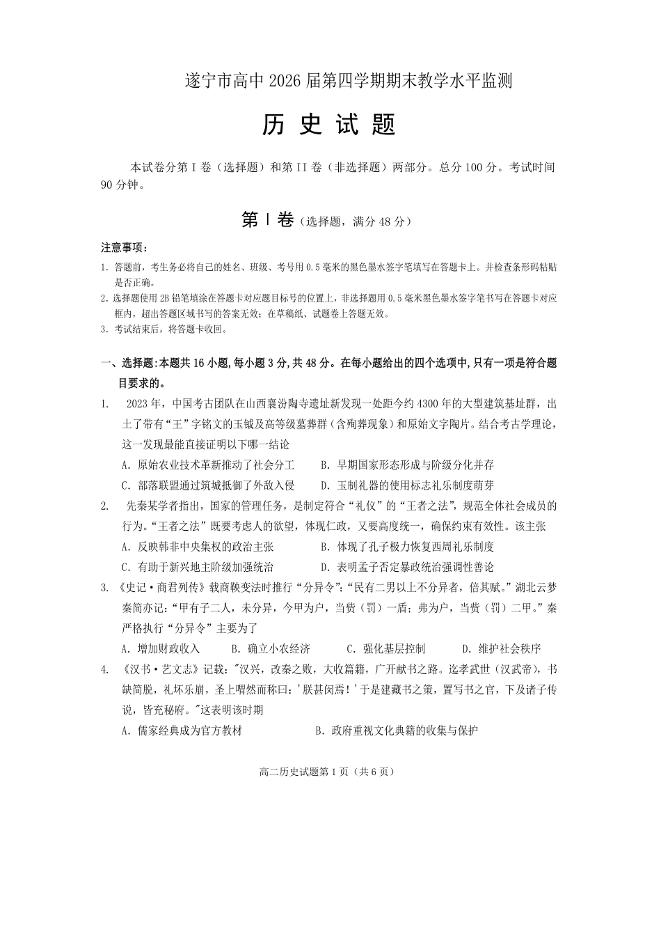 历史试卷【四川卷】【高二下期末考】四川省遂宁市高中2026届高二第四学期期末教学水平监测(7.7-7.9).pdf_第1页
